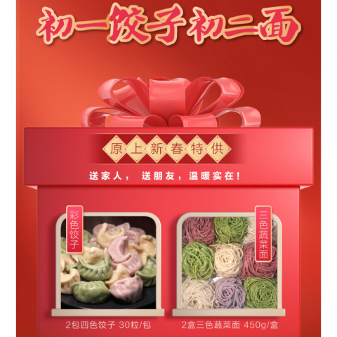 【限量定制】原上新春特供 彩色饺子 彩色面套餐 2包四色饺子 2盒三色蔬菜面