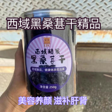 新货 西域黑桑葚干精品 一罐250g*10罐